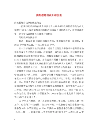 简短教师自我介绍优选 