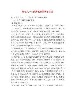 铭记九一八爱国教育国旗下讲话 