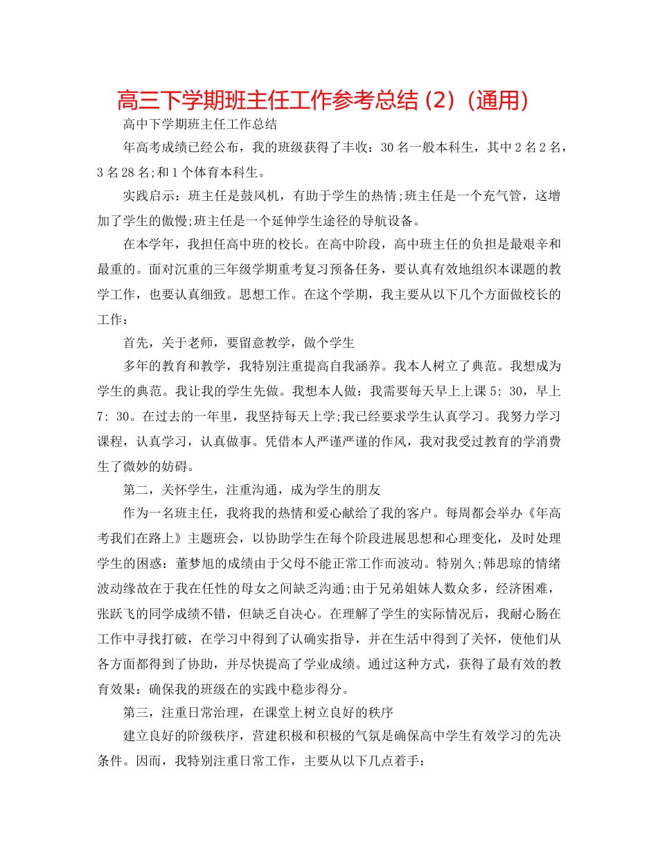 高三下学期班主任工作参考总结 (2)（通用） _第1页