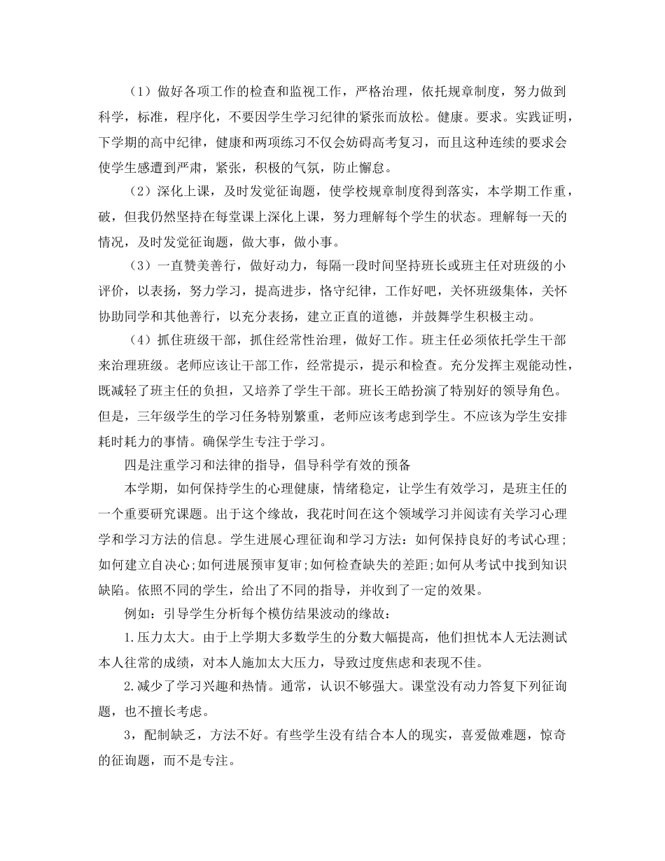 高三下学期班主任工作参考总结 (2)（通用） _第2页