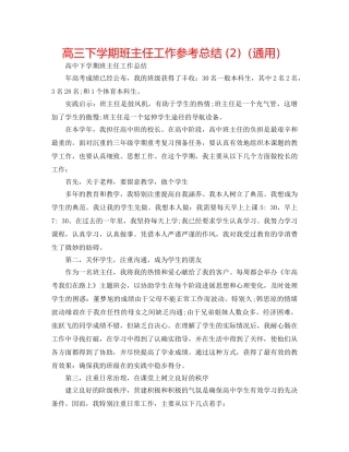 高三下学期班主任工作参考总结 (2)（通用） 