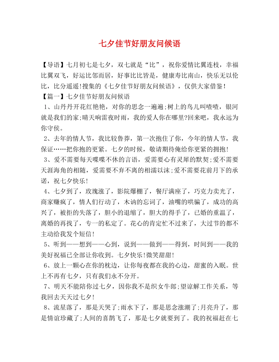 七夕佳节好朋友问候语 _第1页