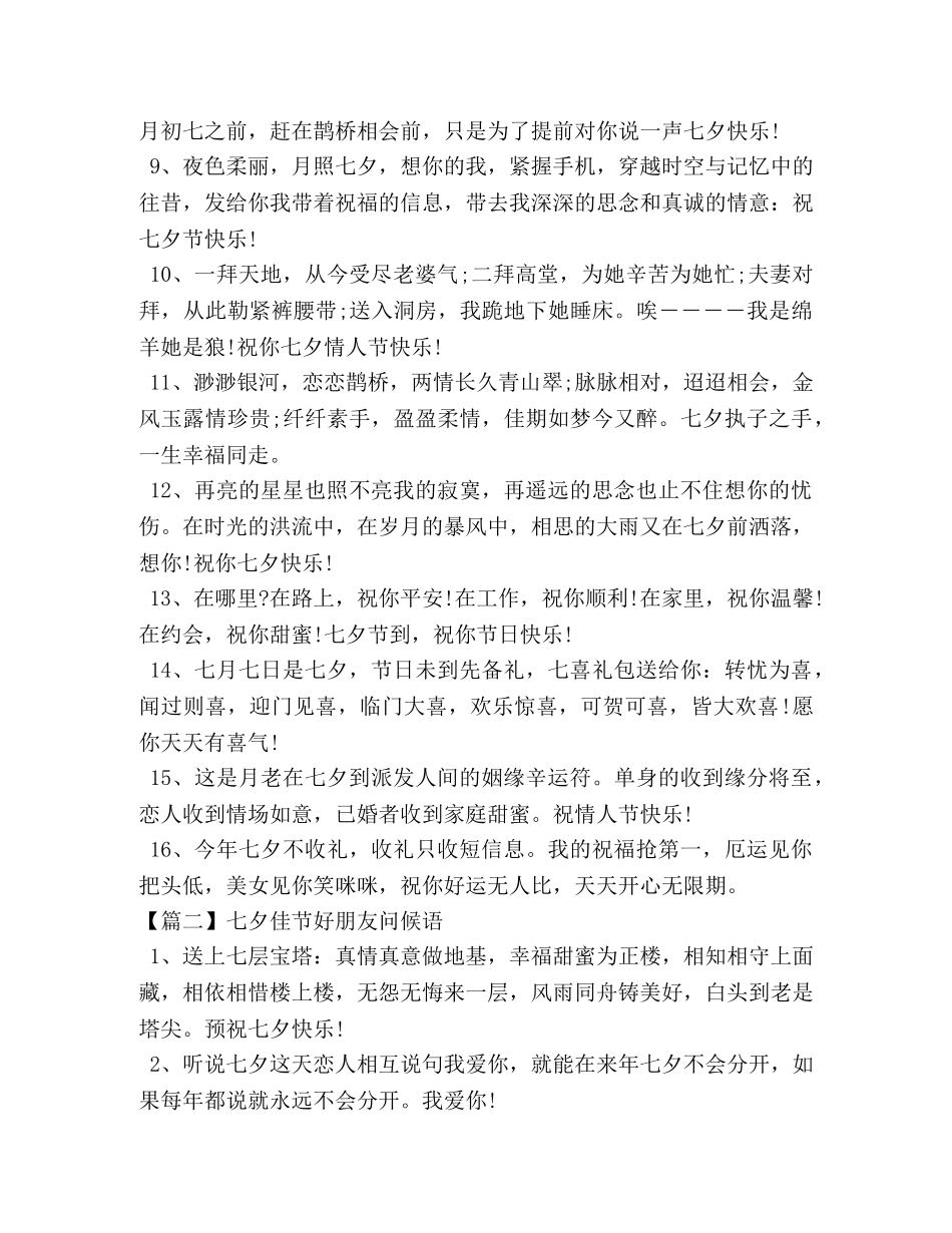 七夕佳节好朋友问候语 _第2页
