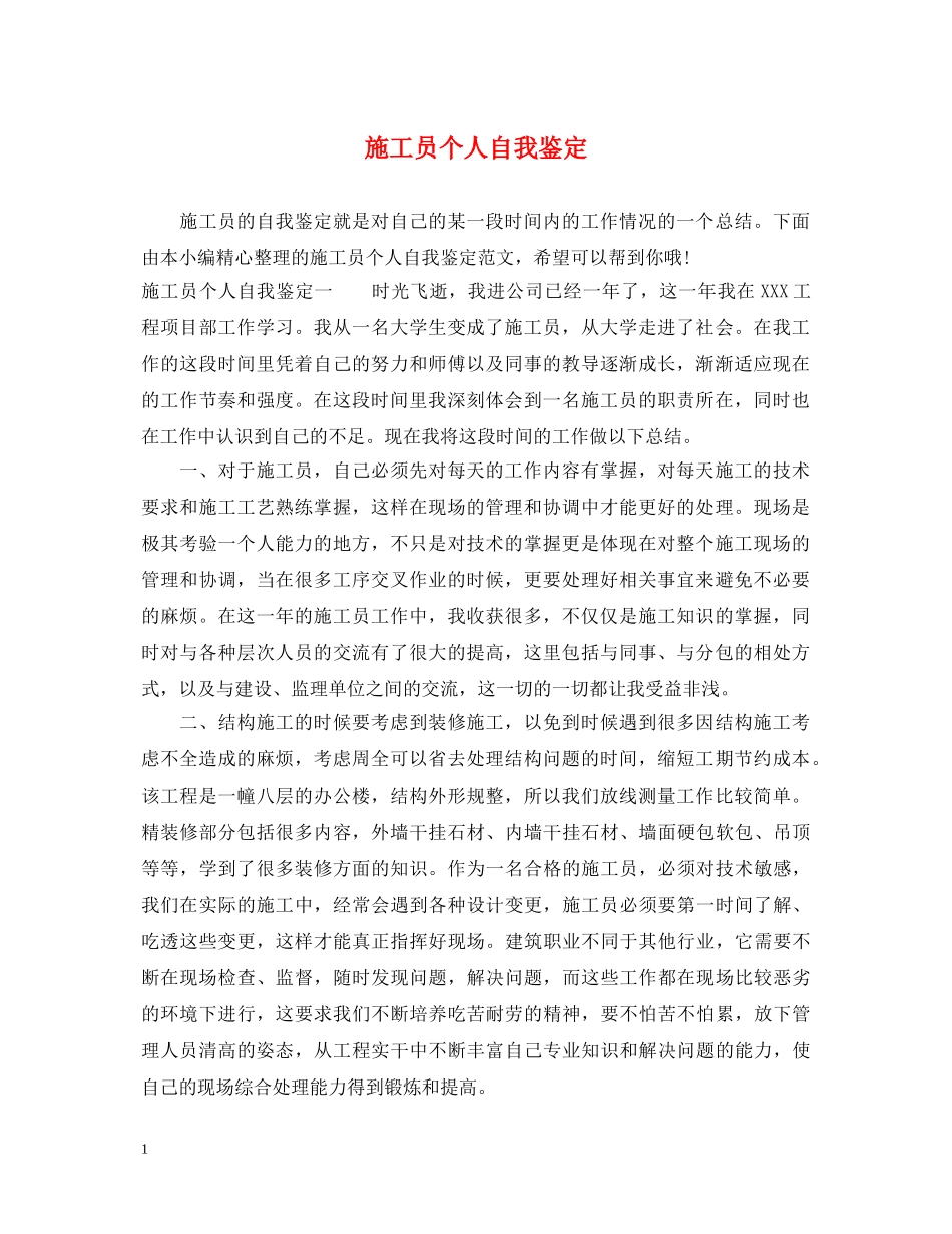 施工员个人自我鉴定 _第1页