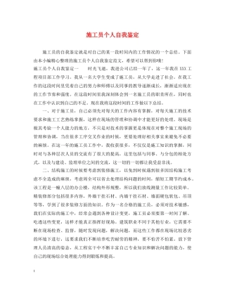 施工员个人自我鉴定 