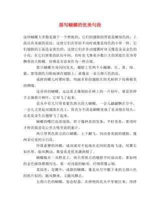 描写蝴蝶的优美句段 