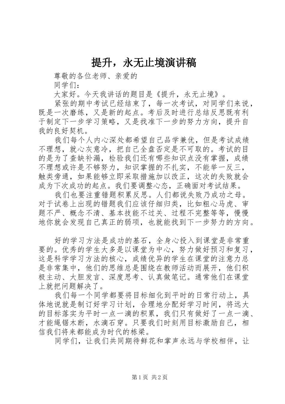 提升，永无止境演讲稿范文_第1页