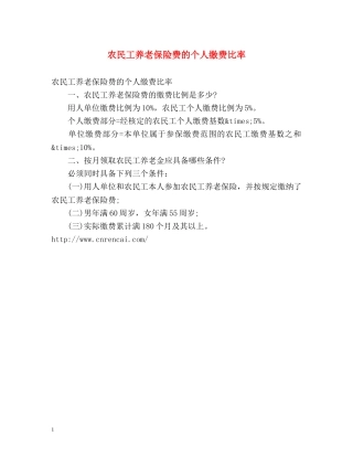 农民工养老保险费的个人缴费比率 