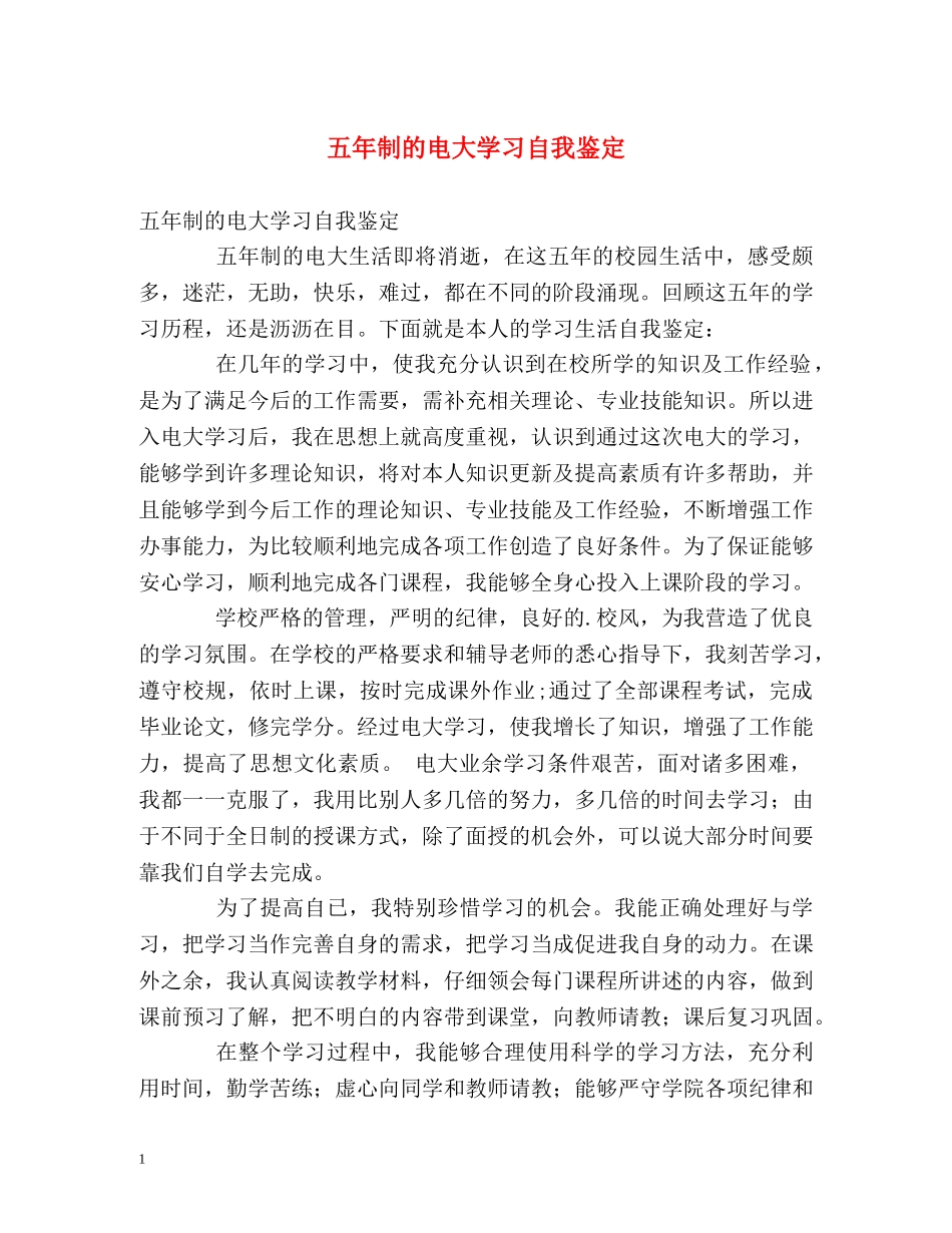 五年制的电大学习自我鉴定 _第1页