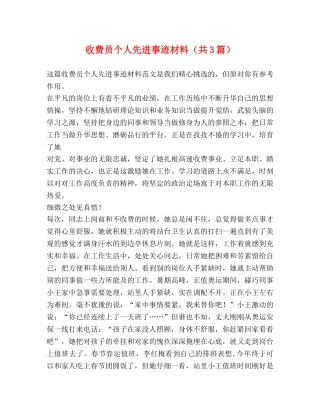 收费员个人先进事迹材料（共3篇） 