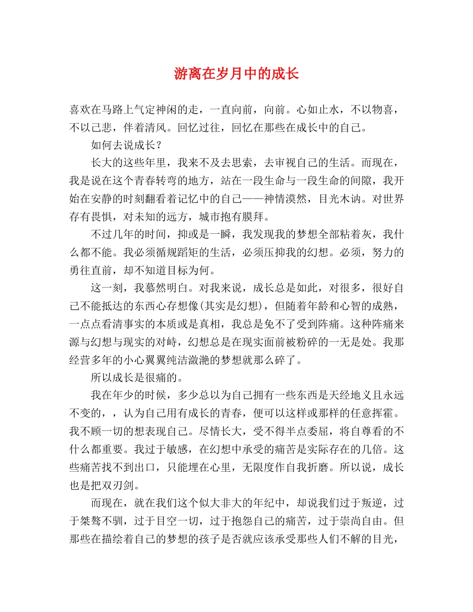 游离在岁月中的成长 _第1页