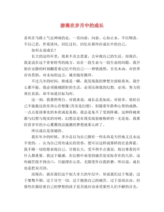 游离在岁月中的成长 