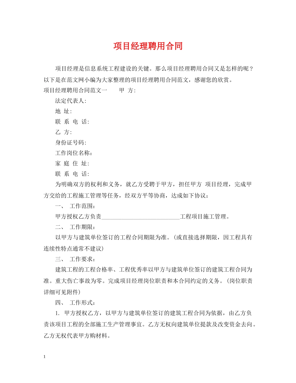 项目经理聘用合同2 _第1页