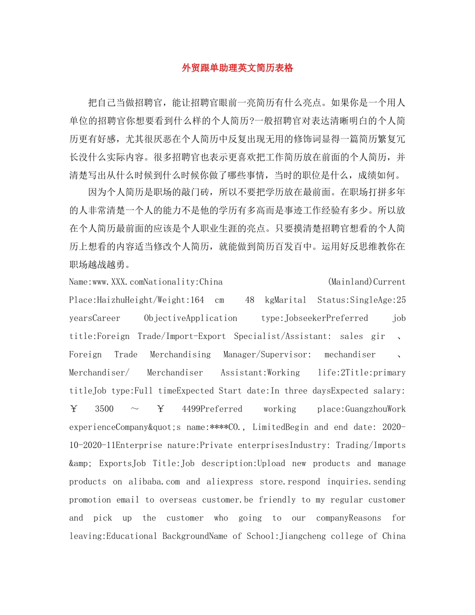 外贸跟单助理英文简历表格 _第1页