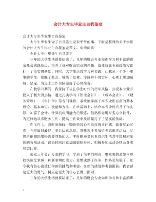 会计大专生毕业生自我鉴定 (2) 
