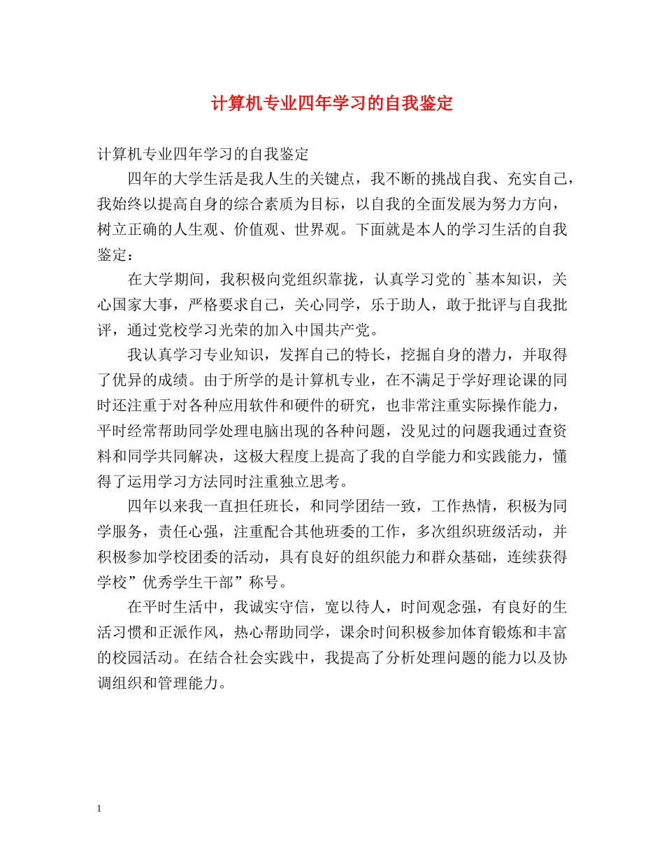 计算机专业四年学习的自我鉴定 _第1页