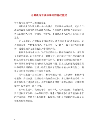 计算机专业四年学习的自我鉴定 