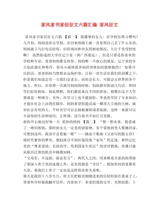 家风家书家信征文六篇汇编 家风征文 