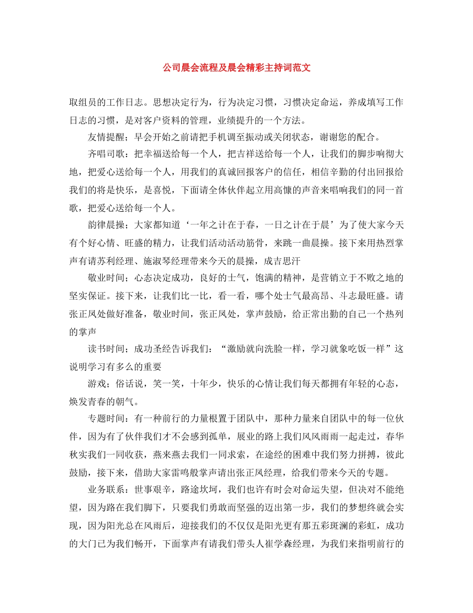公司晨会流程及晨会精彩主持词范文 _第1页