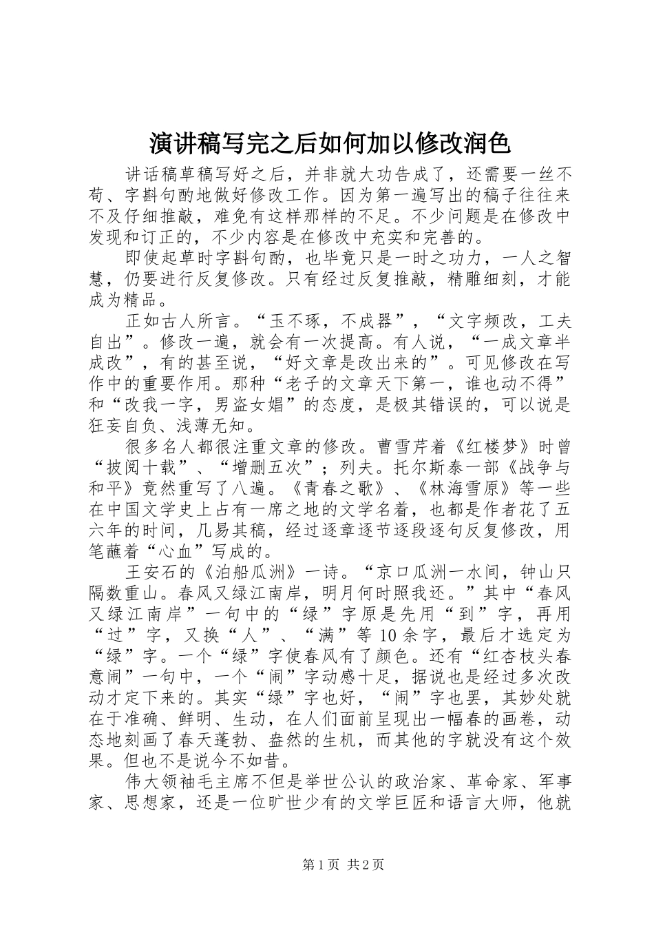 演讲稿范文写完之后如何加以修改润色_第1页