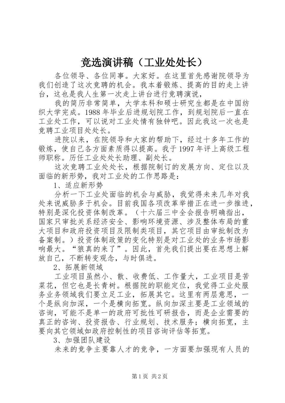 竞选演讲（工业处处长）_第1页