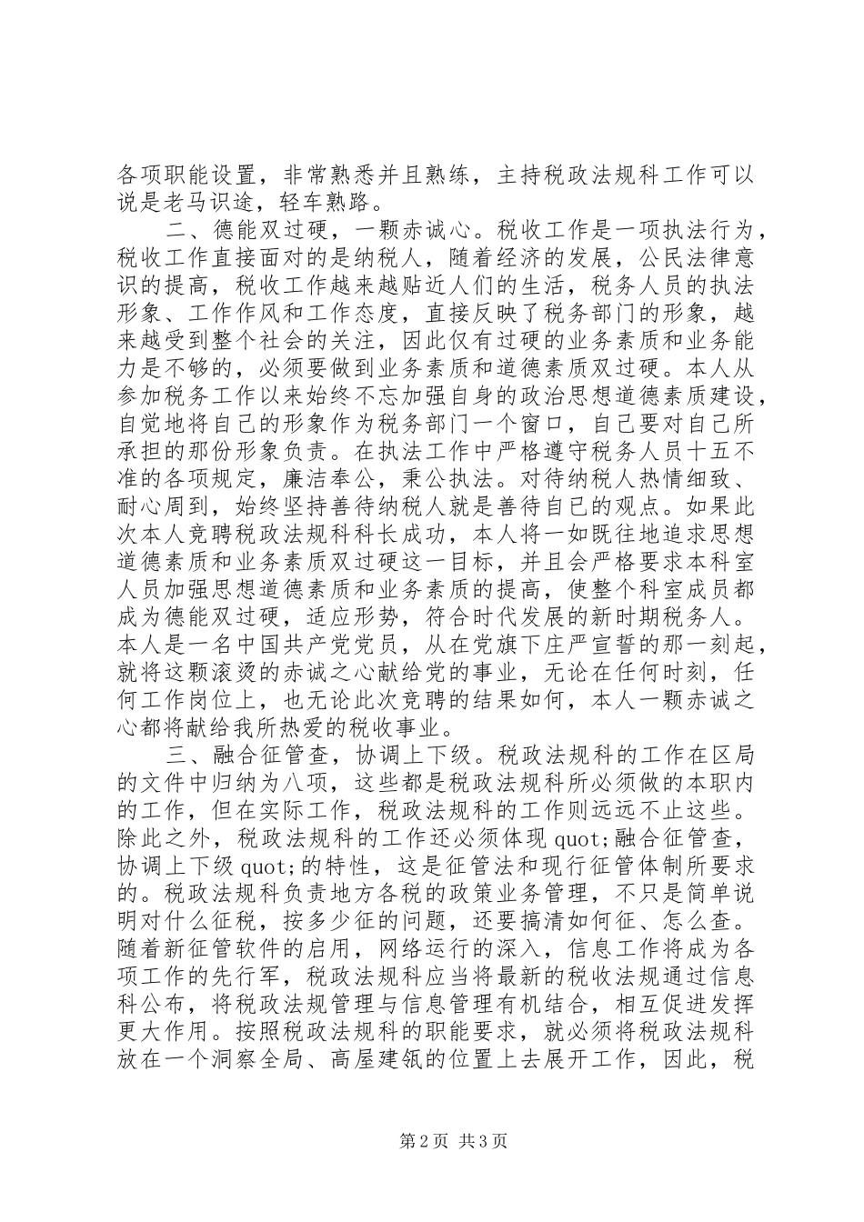 税政法规科科长职位的竞聘演讲_第2页