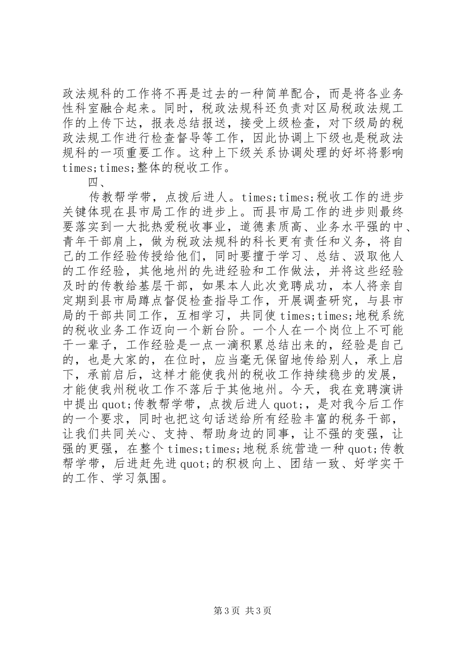 税政法规科科长职位的竞聘演讲_第3页