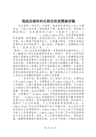 税政法规科科长职位的竞聘演讲