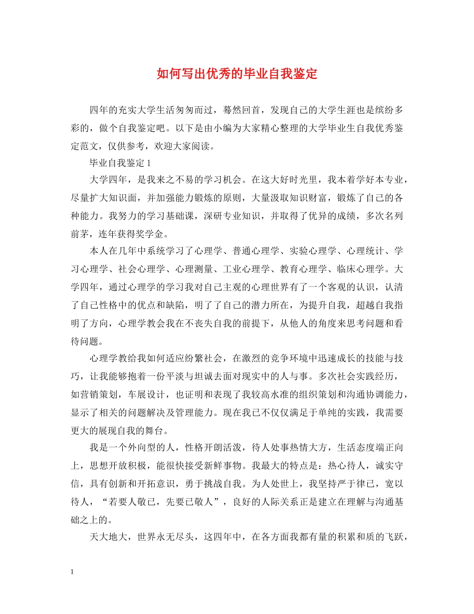 如何写出优秀的毕业自我鉴定 _第1页