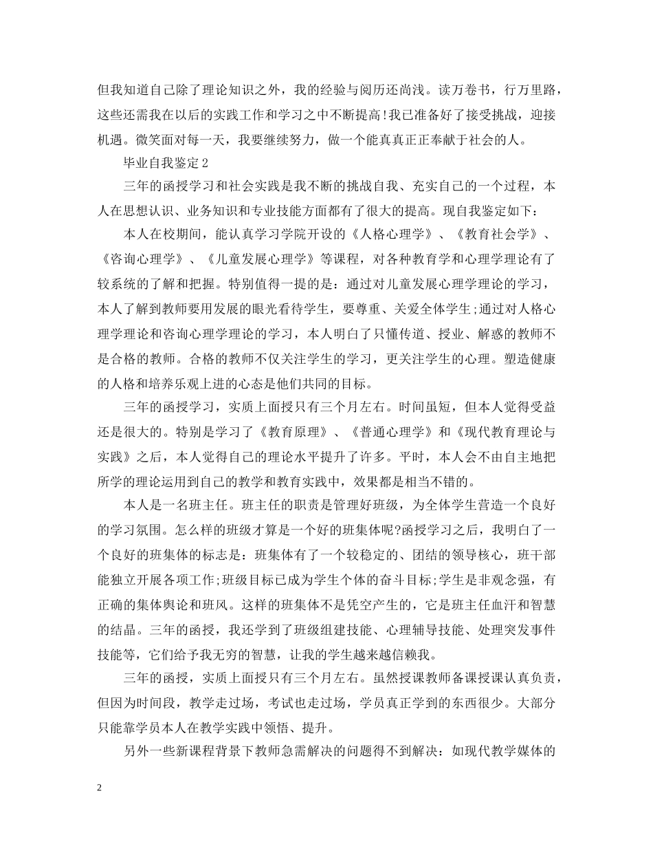 如何写出优秀的毕业自我鉴定 _第2页
