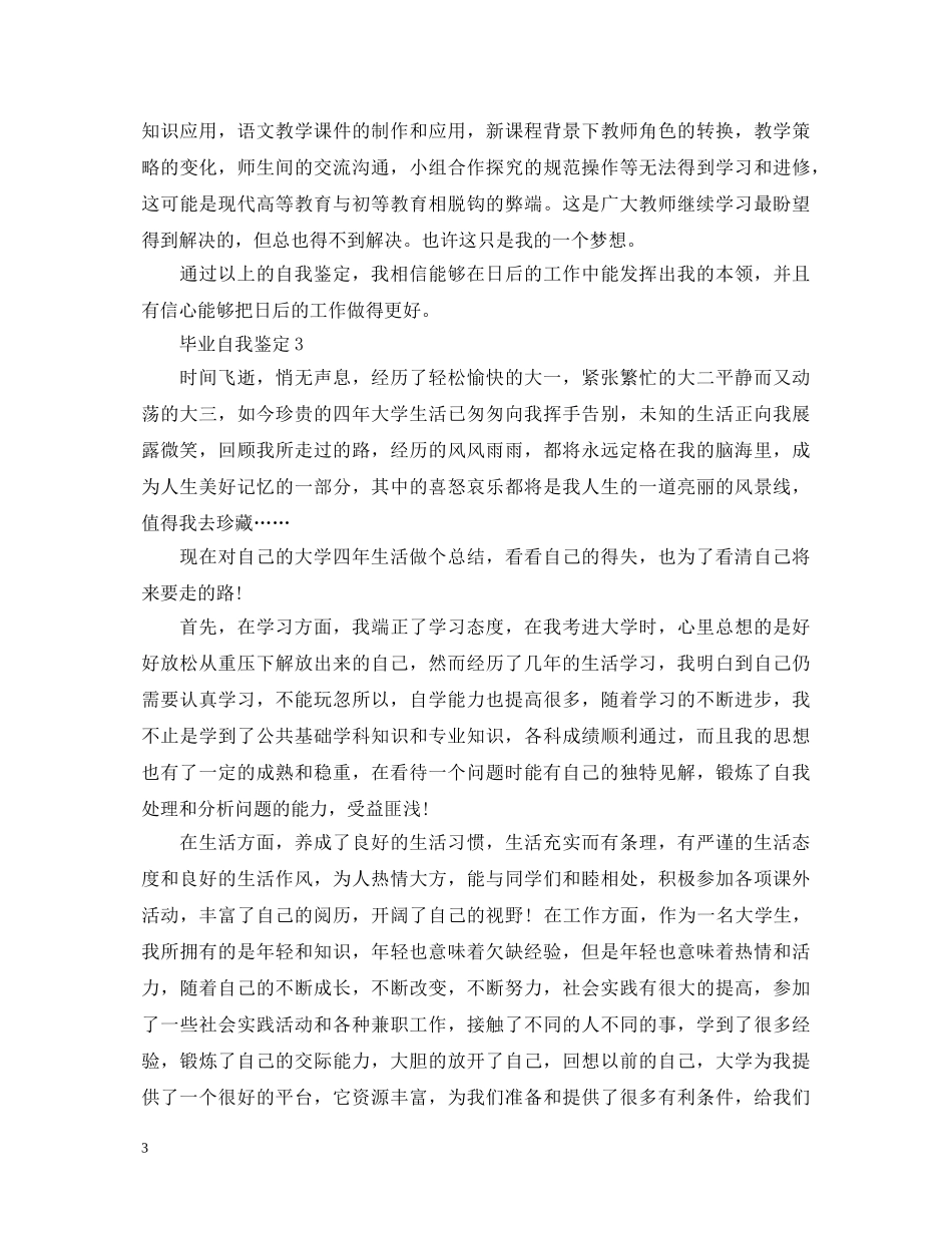 如何写出优秀的毕业自我鉴定 _第3页