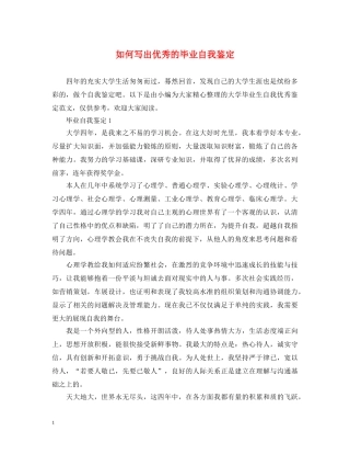 如何写出优秀的毕业自我鉴定 