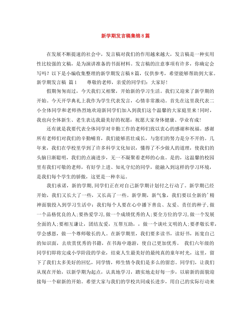 新学期发言稿集锦8篇 _第1页