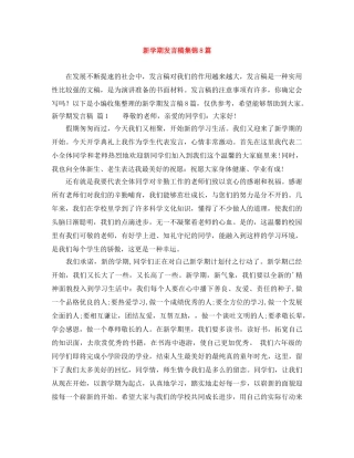 新学期发言稿集锦8篇 