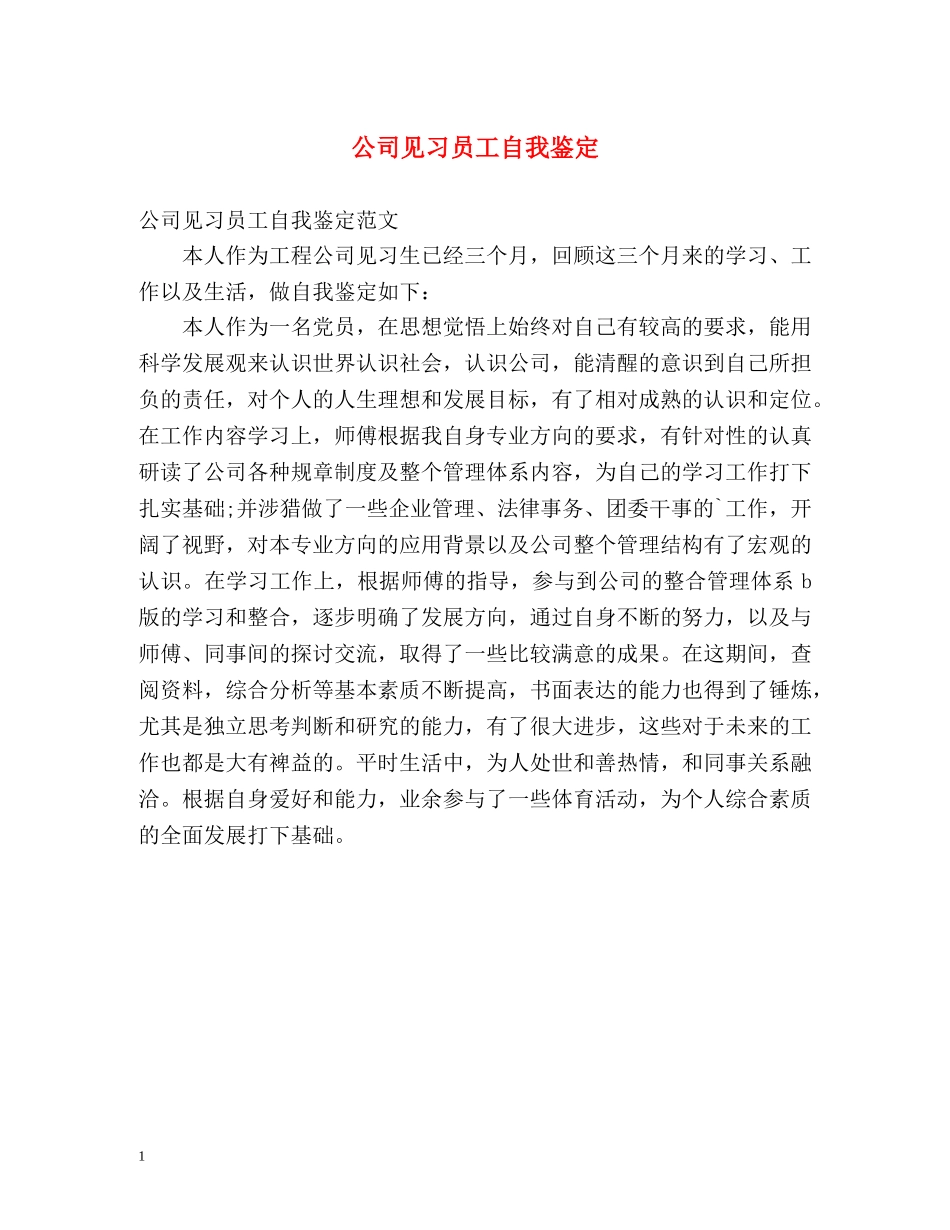 公司见习员工自我鉴定 _第1页