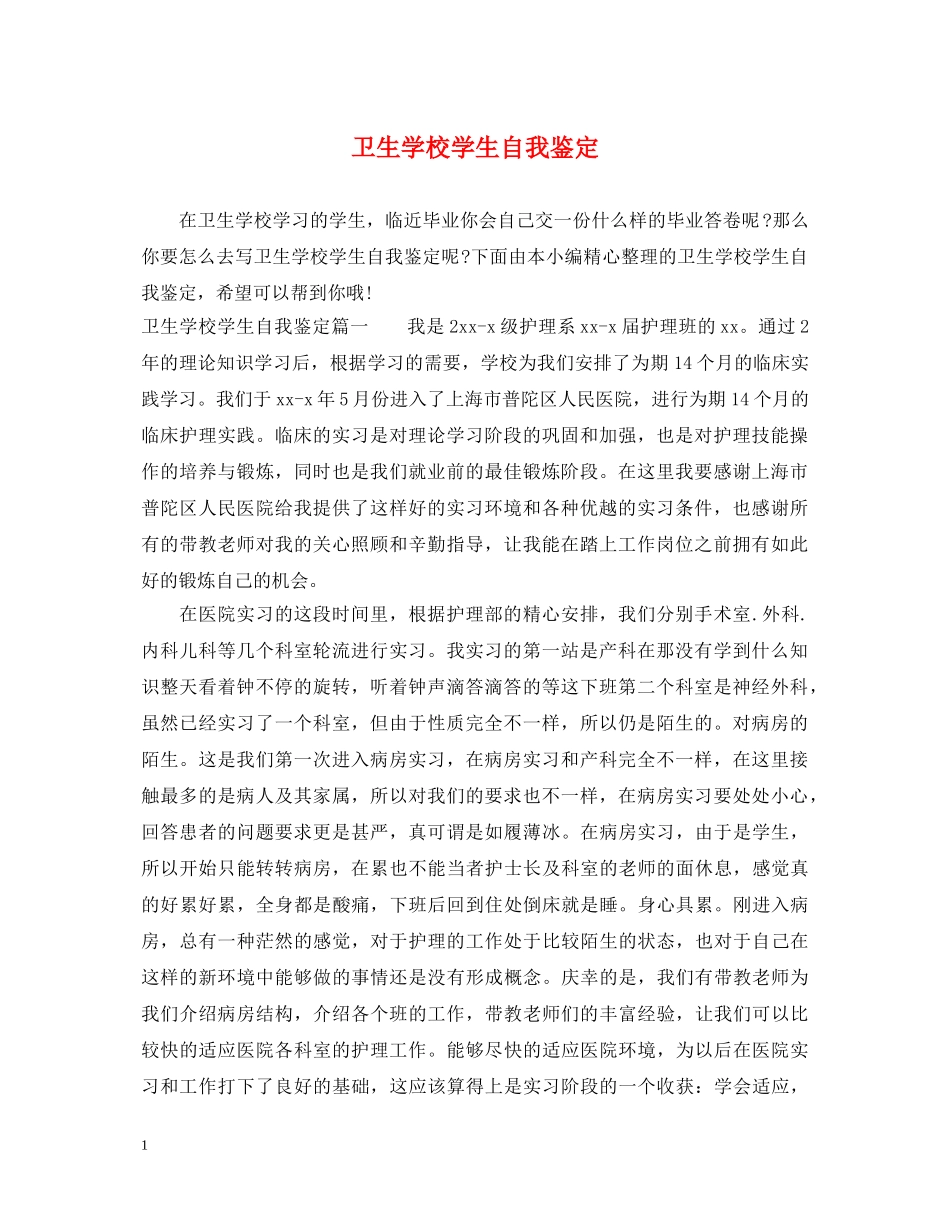 卫生学校学生自我鉴定 _第1页