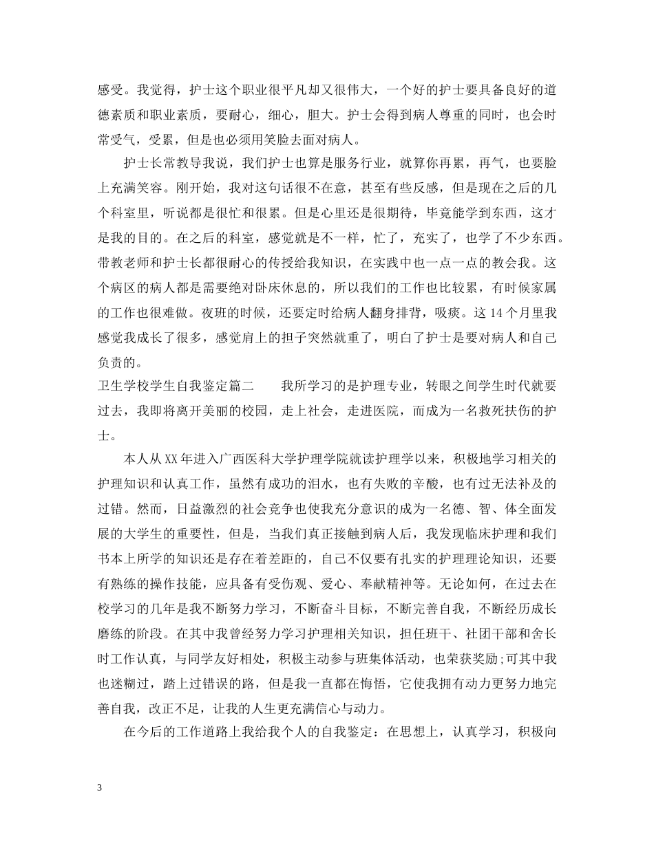 卫生学校学生自我鉴定 _第3页