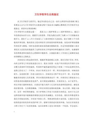 卫生学校学生自我鉴定 