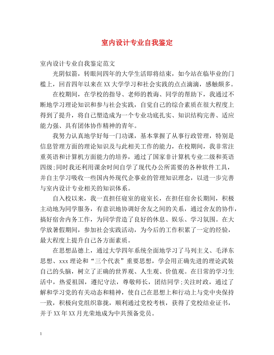 室内设计专业自我鉴定 _第1页