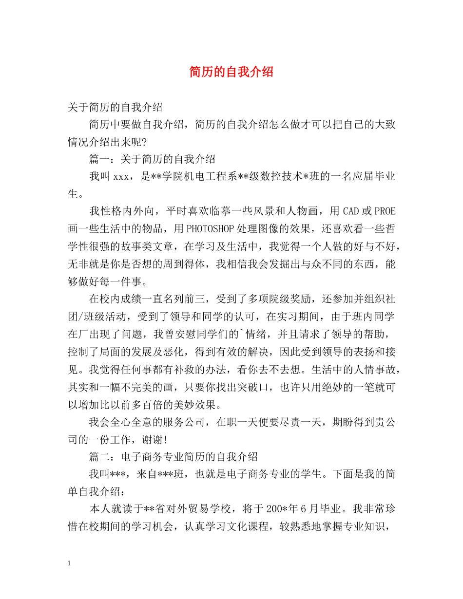 简历的自我介绍 _第1页