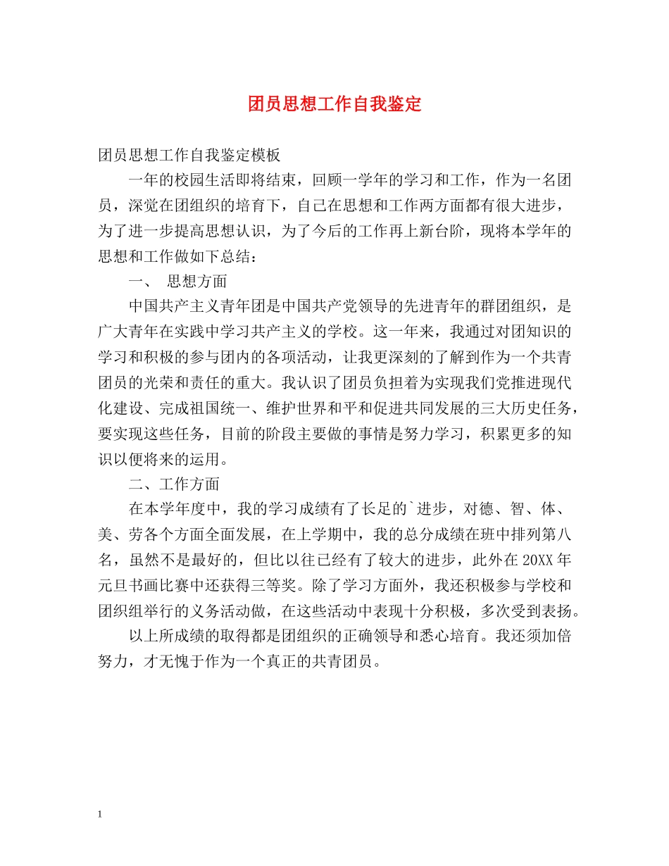 团员思想工作自我鉴定 _第1页