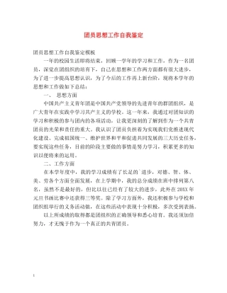 团员思想工作自我鉴定 