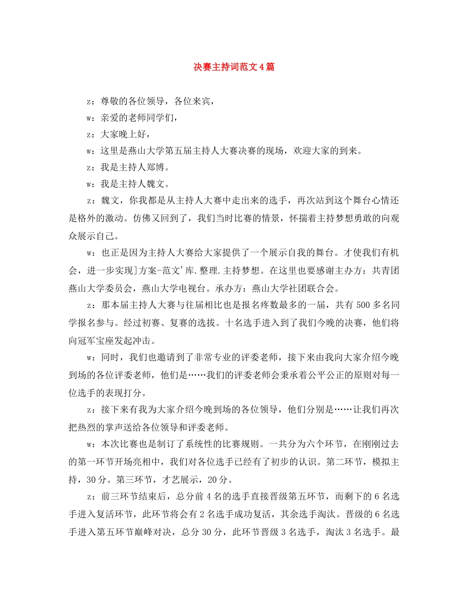 决赛主持词范文4篇 _第1页