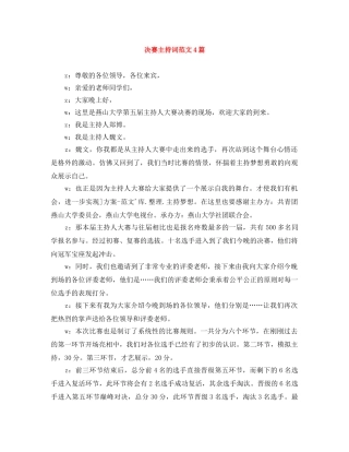 决赛主持词范文4篇 