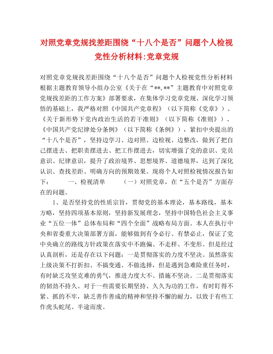 对照党章党规找差距围绕“十八个是否”问题个人检视党性分析材料-党章党规 _第1页