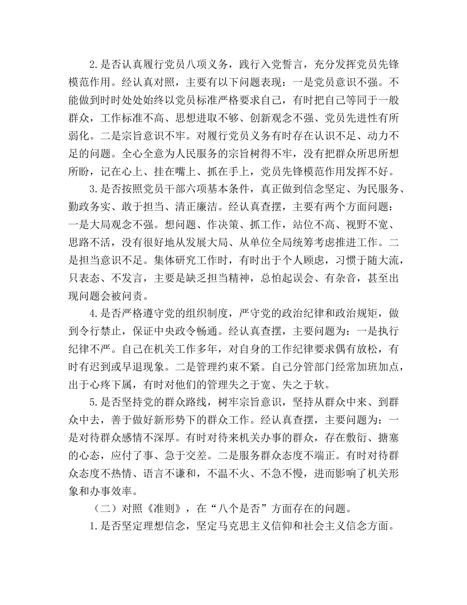 对照党章党规找差距围绕“十八个是否”问题个人检视党性分析材料-党章党规 _第2页