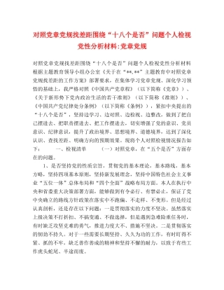 对照党章党规找差距围绕“十八个是否”问题个人检视党性分析材料-党章党规 