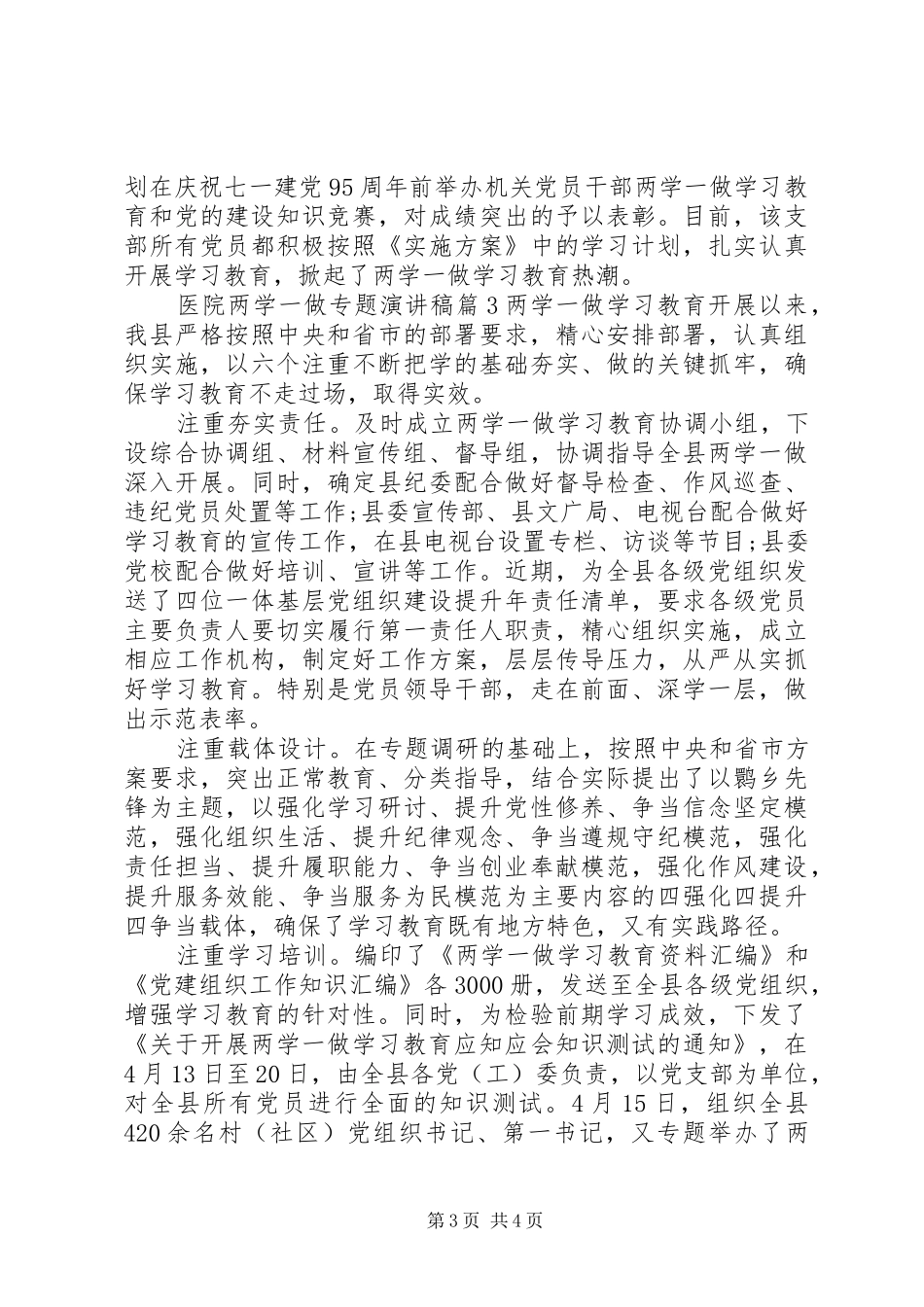 医院两学一做专题演讲稿范文-两学一做演讲稿范文_第3页