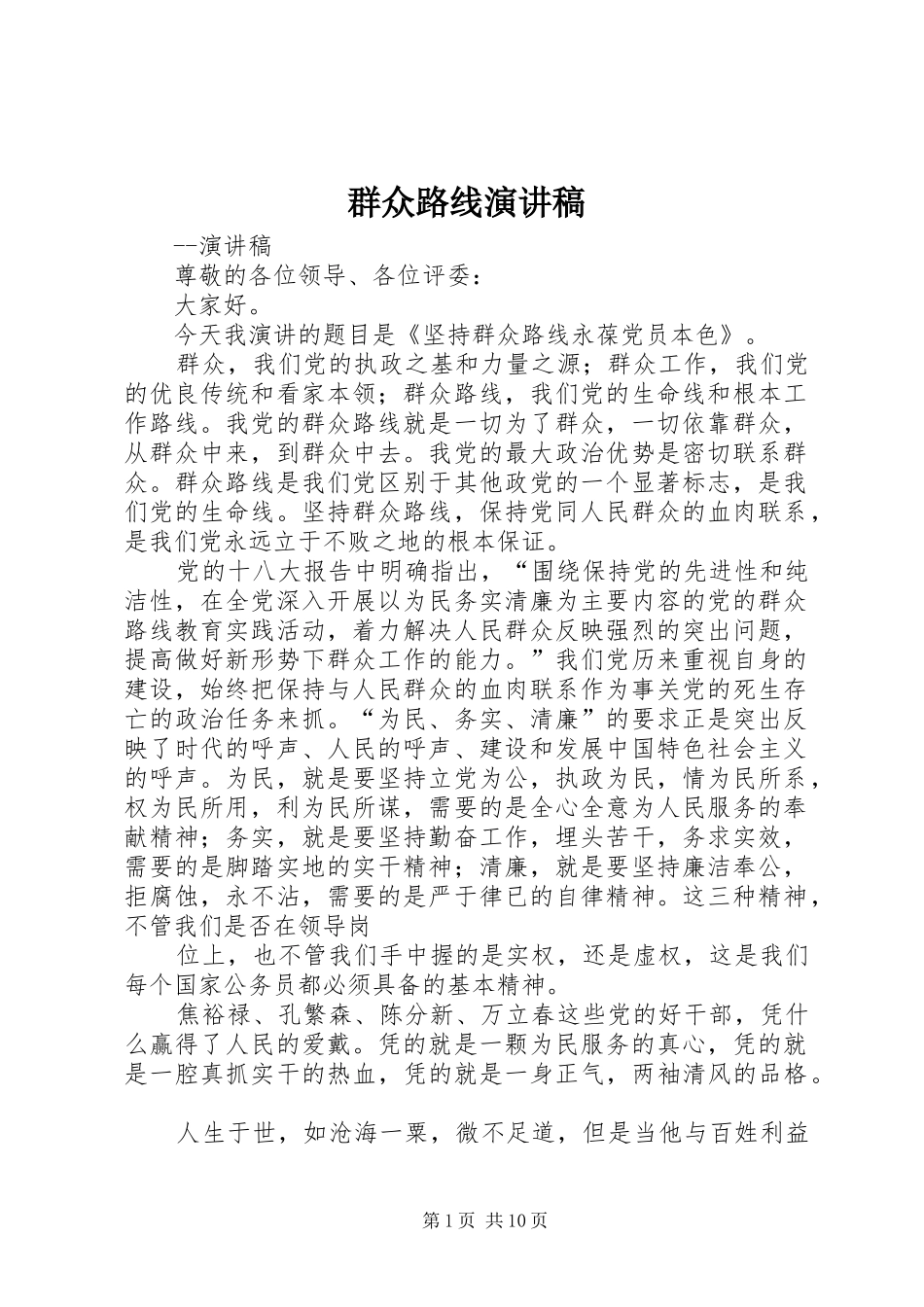 群众路线演讲稿集锦_第1页