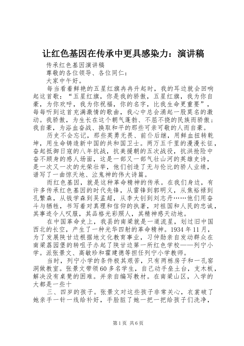 让红色基因在传承中更具感染力：演讲致辞_第1页